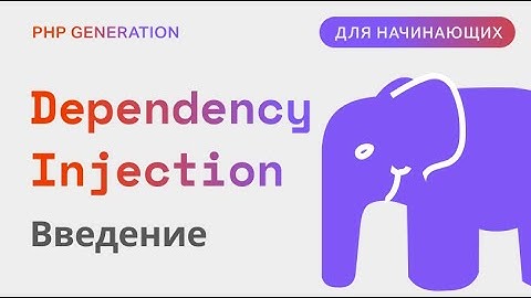 PHP Dependency Injection. Начало.