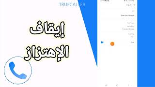 كيفية طريقة إيقاف و إلغاء الاهتزاز على تطبيق تروكولر Truecaller