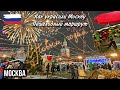 МОСКВА 🇷🇺 НОВОГОДНЯЯ МОСКВА 🎄 ИЛЛЮМИНАЦИЯ 🎄 ЛУЧШИЙ ПЕШЕХОДНЫЙ МАРШРУТ