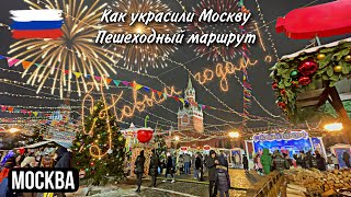 МОСКВА 🇷🇺 НОВОГОДНЯЯ МОСКВА 🎄 ИЛЛЮМИНАЦИЯ 🎄 ЛУЧШИЙ ПЕШЕХОДНЫЙ МАРШРУТ