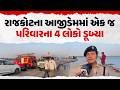 Rajkot આજીડેમ દુર્ઘટના | એક જ પરિવારના 4 ડૂ*બ્યા | 3ના મો*ત | Rajkot Breaking News | Our Rajkot