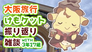 大阪旅行と関けも振り返り雑談【ゲスト：３年17組のみなさん】