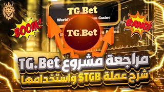 مراجعة مشروع TG Bet شرح عملة TGB$ واستخدامها الآن يمكنك المشاركة في البيع المسبق للرمز الأصلي 0.016