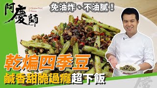 免油炸！經典川菜「乾煸四季豆」在家做！鹹香爽脆過癮，下飯 ... 