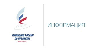 Регламент И Основная Информация Чемпионата России По Прыжкам 2023/2024