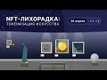 NFT-лихорадка: токенизация искусства