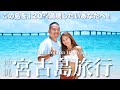 【宮古島完全ガイド】5年通った夫婦が厳選🌺おすすめグルメ＆スポット総まとめ【Miyakojima vlog】