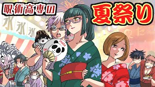 【呪術廻戦×声真似】もしも五条悟たちが夏祭りへ行ったらどうなる？屋台に花火にそして‥？【LINE・アフレコ・五条悟・乙骨憂太・禪院真希・釘崎野薔薇・呪術廻戦０】