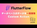 データベースのデータを一括削除 CustomAction｜FlutterFlow