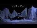『ナイトメアリー』Music Video / チョーキューメイ