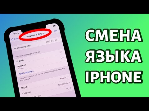 Видео: Как изменить язык запуска на моем iPhone?