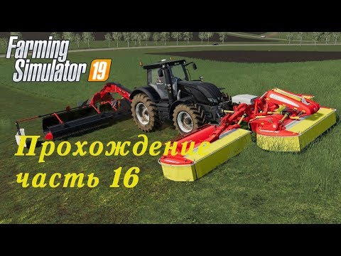 Видео: Farming Simulator 19. Прохождение часть 16. Не все получается как хотелось.