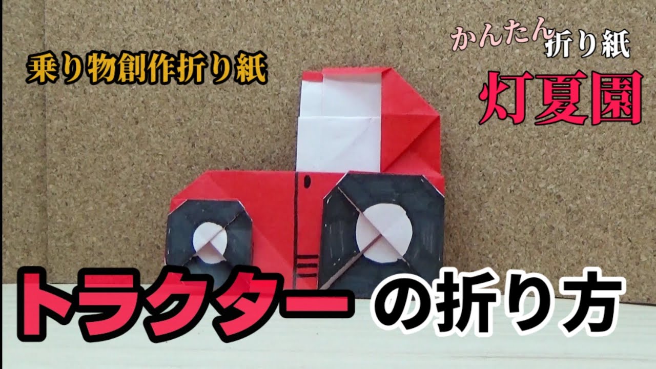 乗り物 創作折り紙 トラクターの折り方 折り紙 Origami灯夏園 灯夏園かんたん折り紙 折り紙モンスター