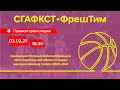 СГАФКСТ-ФрешТим/ Баскетбол/ Чемпионат Смоленской области по баскетболу среди женских команд