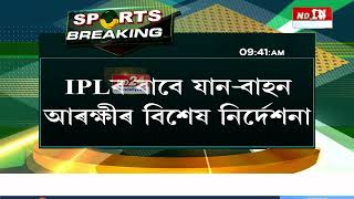 Guwahati IPL News: IPLৰ বাবে যান-বাহন আৰক্ষীৰ বিশেষ নিৰ্দেশনা