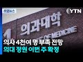 "2037년엔 의사 4천여 명 부족"...이번 주 의대 정원 최종 결론 / YTN Mp3 Song