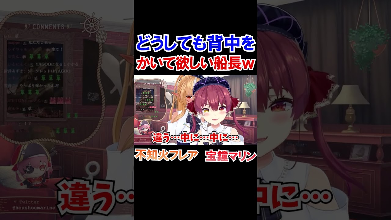 どうしても背中をかいて欲しい船長ｗ【ホロライブ切り抜き/宝鐘マリン/不知火フレア】#shorts