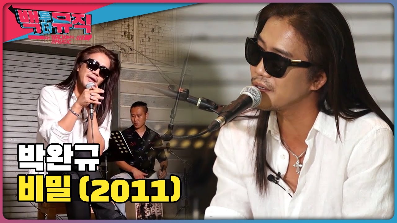 박완규에게 전성기를 안겨준 명곡, 비밀(2011) | 백투더뮤직 싱어롱 | KBS전주