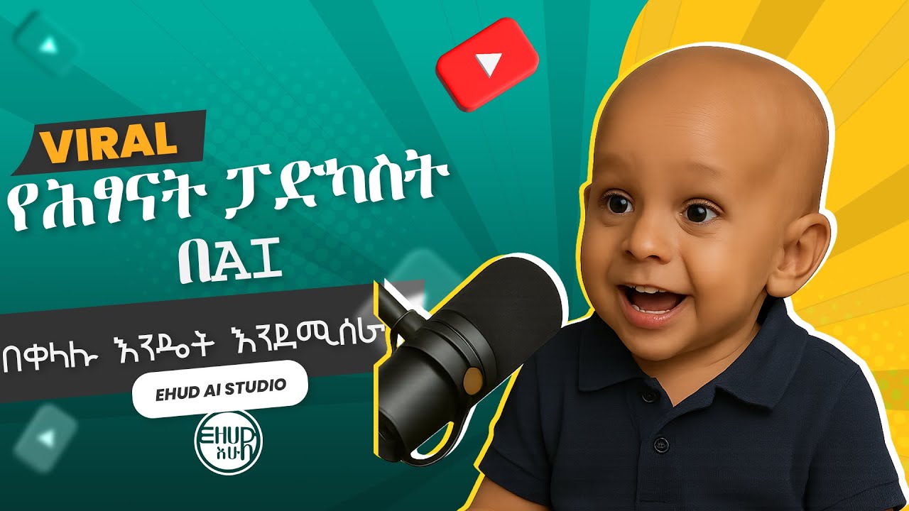 BABY PODCAST AI TUTORIAL /  የህፃናት ፖድካስት አሰራር በAi