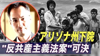 ＜字幕版＞アリゾナ州下院 反共産主義法案を可決