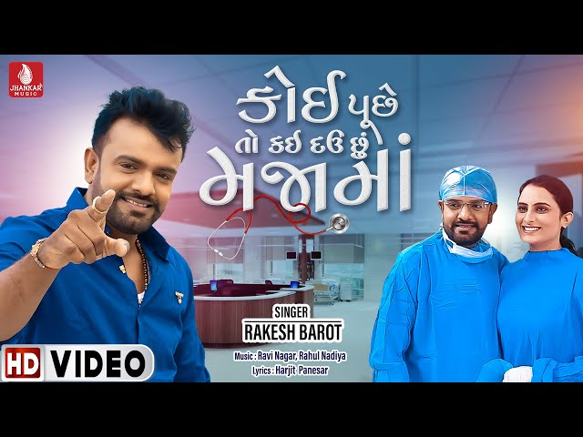 Rakesh Barot : Koi Puchhe Kem Chho | New Gujarati Song 2022 | @jhankarmusicgujaratiremix