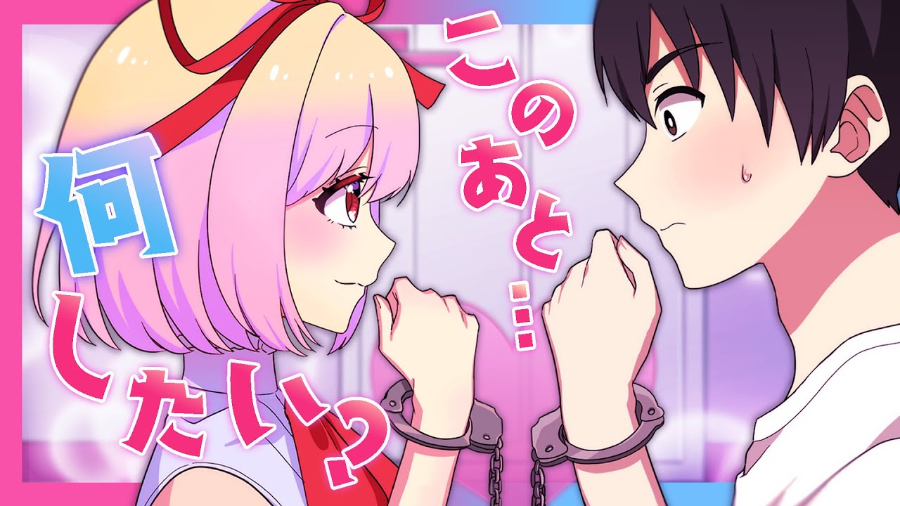 前編 小悪魔女子に手錠生活でイタズラされまくった結果 アニメ 漫画動画 Youtube