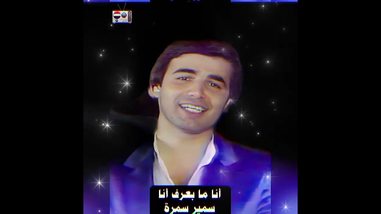 أنا ما بعرف أنا - سمير سمرة