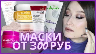 УВЛАЖНЯЮЩИЕ МАСКИ: ЗА 300 РУБ РАБОТАЕТ, ЗА 12000 РУБЛЕЙ НЕТ 😡