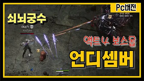언디셈버 - 쇠뇌궁수 빌드 액트4 정말 쉽고 빠르다