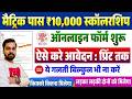 Bihar 10th Pass ₹10000 Scholarship Online Apply 2026 | Bihar Matric Pass Scholarship Form Fill Up