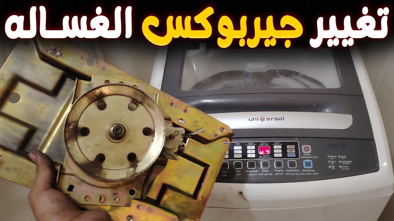 تغيير جيربوكس غساله يونيفرسال فوق اتوماتيك  لحل مشكلة التخبيط والصوت العالي