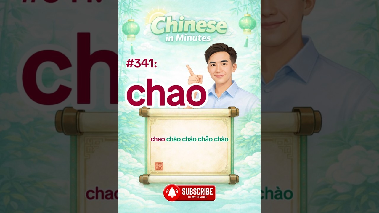 Chinese Pronunciation #341 | chao chāo cháo chǎo chào | Learn