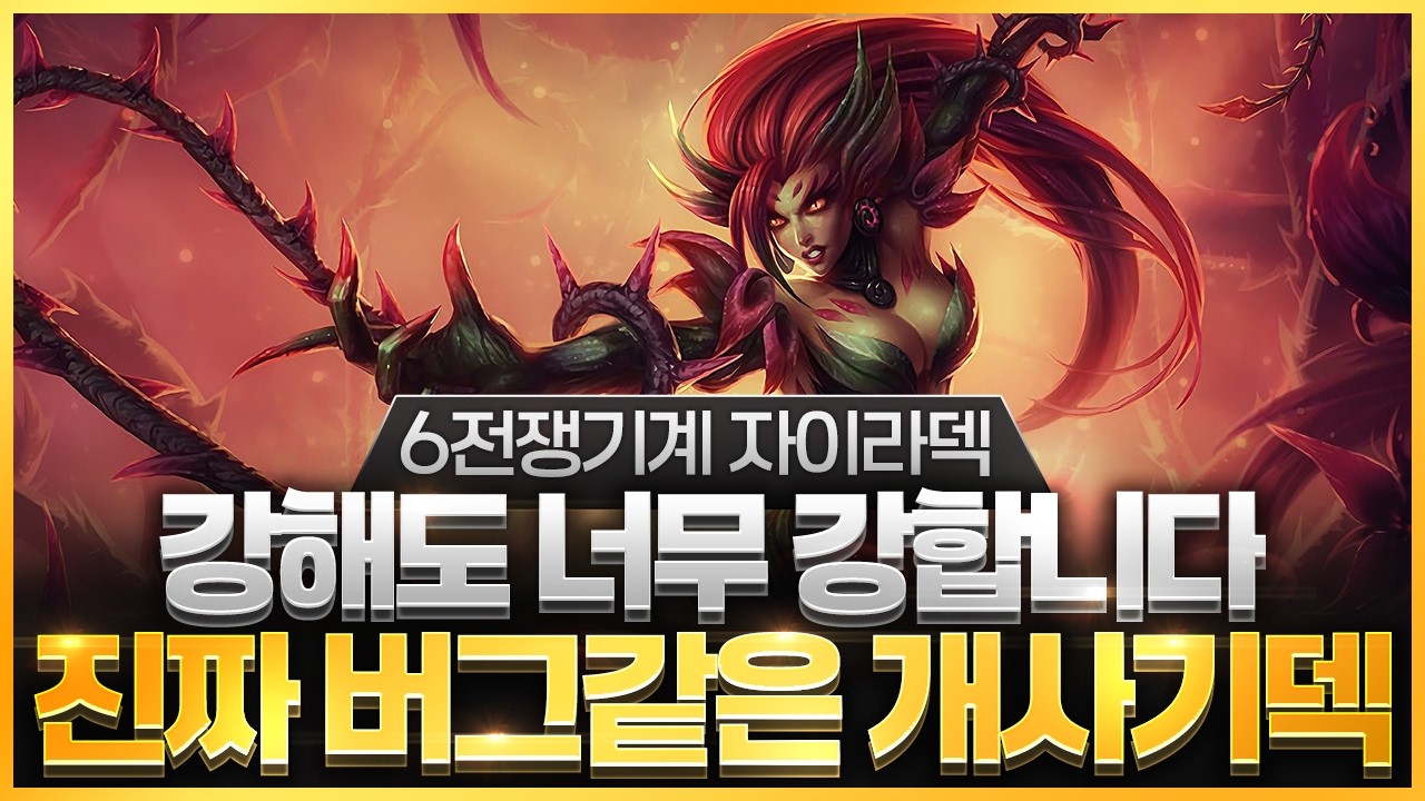【롤토체스 강의】지금 이 덱 하나만 해도 마스터 갈 수 있습니다 점수를 복사 시켜주는 6전쟁기계 자이라덱 핵심공략(롤체 시즌18 티어덱 1티어 챌린저 구루루 롤토체스 초보자 강의)