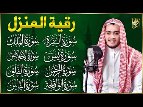 رقية للبيت سورة البقرة، يس، الواقعة، الرحمن، الملك، الإخلاص، المعوذات 💚 شفاء وبركة وحفظ من الشيطان