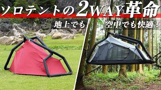 aloner】設営50秒・片付け2分！軽量コンパクトで雨風にも強い「エア