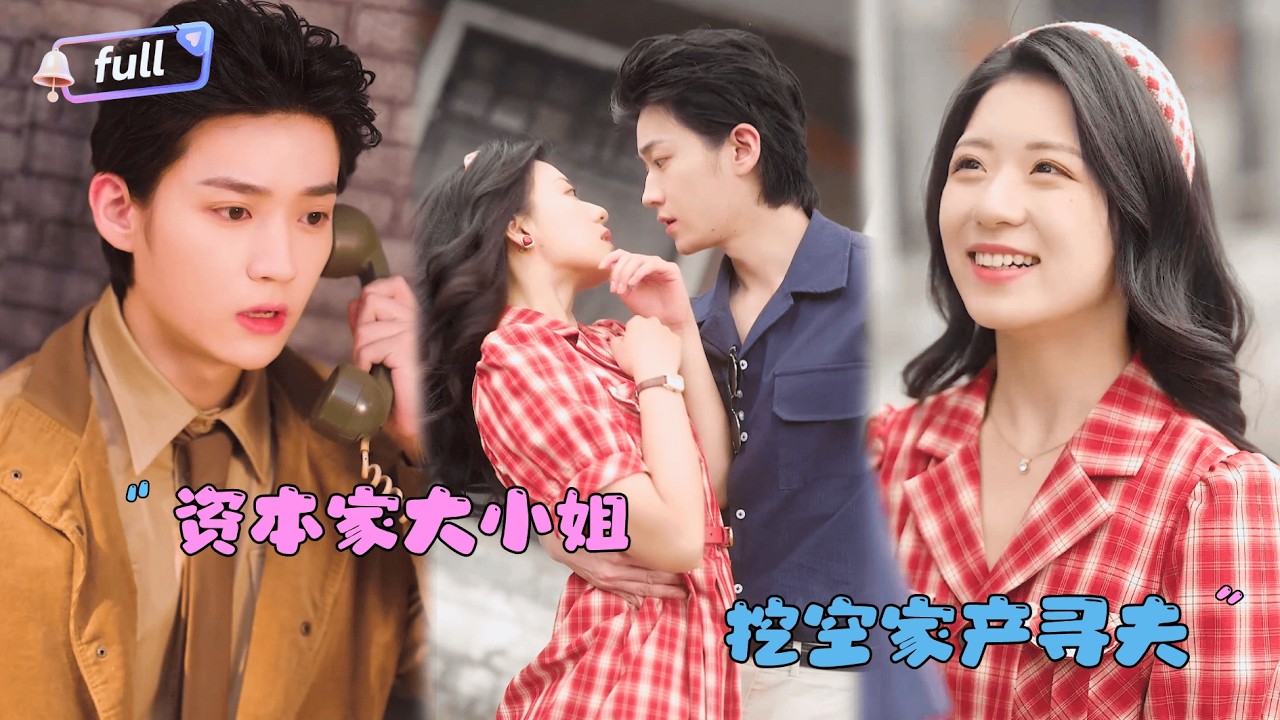 [MULTI SUB]李沛洋×时童✨《资本家大小姐，挖空家产寻夫》🎐穿成撞死的资本家小姐？她掏出空间戒指虐渣爹、揍恶妹，顺手把冷面军官未婚夫撩到手！#MiniDrama#精彩大陆短剧