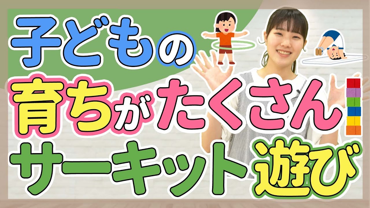 【遊び】室内でできる！サーキット遊び紹介【保育園/幼稚園】