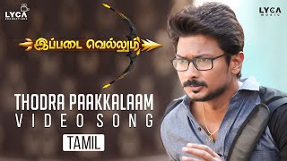 Thodra Paakkalaam Video Song | 4K | Ippadai Vellum Songs | Udhayanidhi Stalin | D Imman | Lyca Music Profile