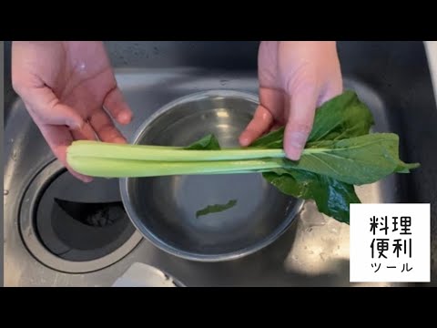 小松菜の洗い方