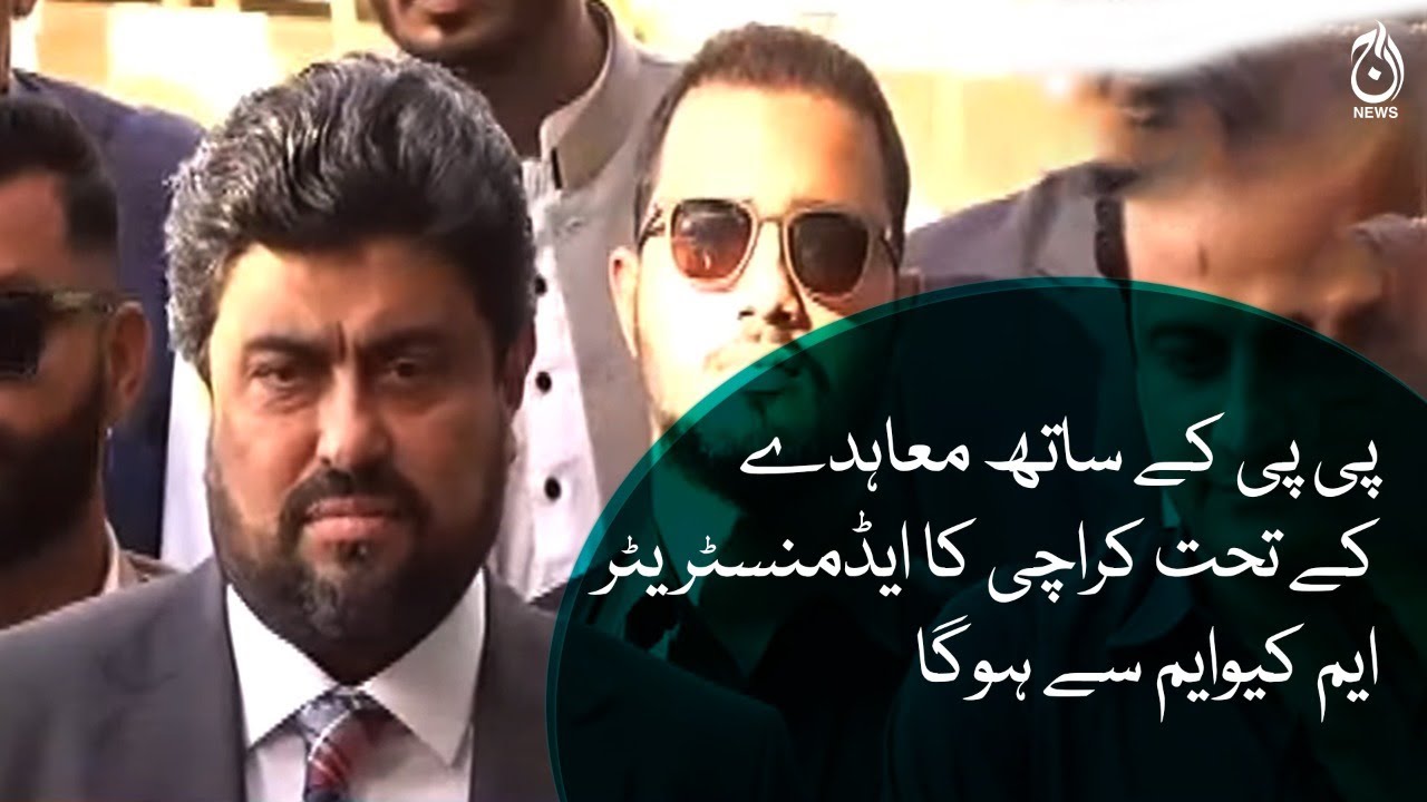 Karachi administrator will be from MQM as per agreement with PPP Kamran Tessori | Aaj News