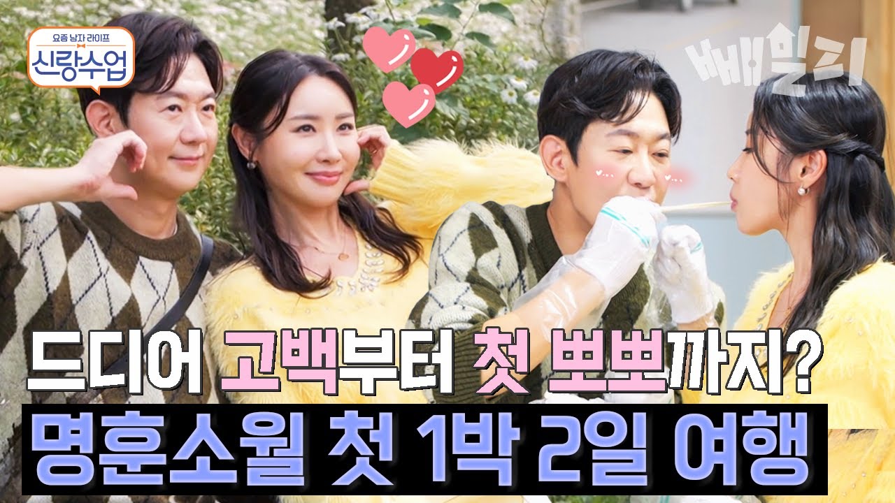 찐 커플 분위기 폭발💕 명훈소월 여행 중 드디어 고백부터 첫 뽀뽀까지 성사...?! | #신랑수업 189회