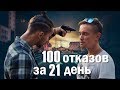 100 жестких отказов за 21 день