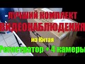 Лучшая и бюджетная система видеонаблюдения с Aliexpress