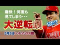 【延長大逆転レッドソックス戦】しびれるエンゼルス９回攻撃から詳細動画