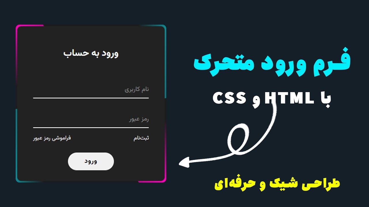 آموزش ساخت فرم ورود متحرک و حرفهای با HTML و CSS | طراحی لاگین فرم شیک ...