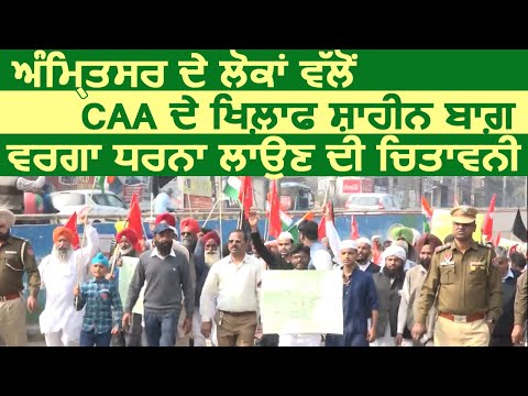 Amritsar के लोगी की चितावनी लगाएंगे CAA  के खिलाफ शाहीन बाग़ जैसा धरना