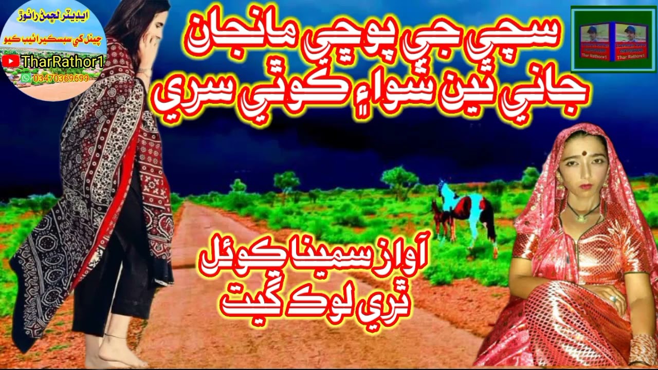 سچي جي پوڇي مانجان جاني تين شوا۽ ڪوٿي سري #Samina# Koyal #new #marwari #song #song