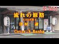 「流れの旅路」♪ 津村 謙(1948年) Cover:N.Banba No182 歌詞テロップ付