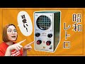昭和レトロなのにBluetoothで使えるオシャレスピーカー