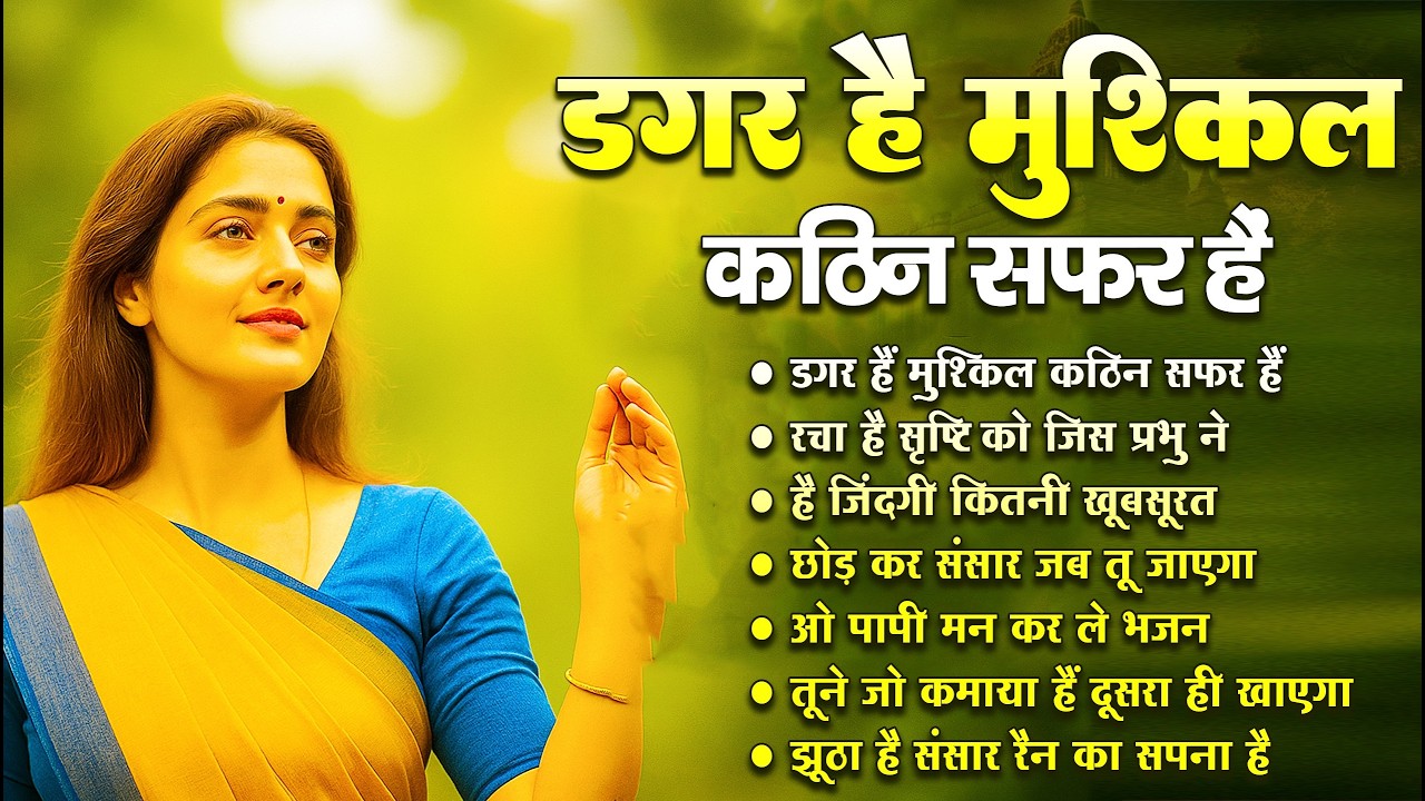 डगर है मुश्किल कठिन सफ़र है | New Nirgun Bhajan | Dagar Hai Mushkil Kathin Safar |#nirgun